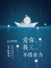 爱你，我不惜余力