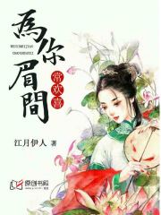 为你眉间长欢喜(江月伊人) - 为你眉间长欢喜全文在线阅读 - 为你眉间长欢喜最新章节 - 润准网