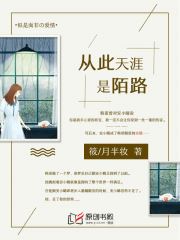 从此天涯是陌路(筱/月半妆) - 从此天涯是陌路全文在线阅读 - 从此天涯是陌路最新章节 - 润准网