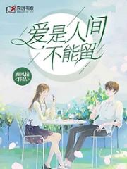 爱是人间不能留