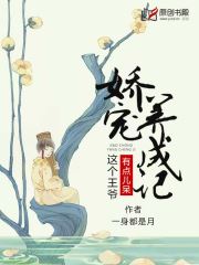 娇宠养成记，这个王爷有点儿呆