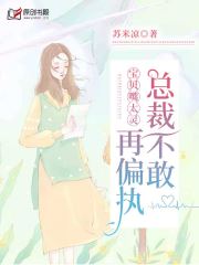 宝贝嘴太灵，总裁不敢再偏执