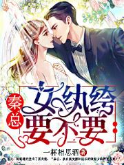 秦总，女纨绔要不要？(一杯相思酒) - 秦总，女纨绔要不要？全文在线阅读 - 秦总，女纨绔要不要？最新章节 - 润准网