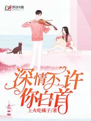 深情不许你白首(上火吃橘子) - 深情不许你白首全文在线阅读 - 深情不许你白首最新章节 - 润准网