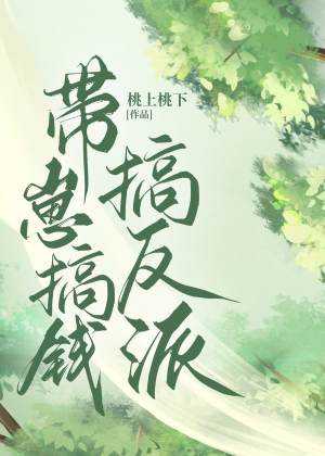 柳扶桑穿书狗比系统小说