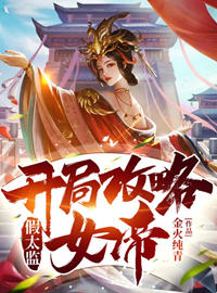 林苍女帝的贴身总管小说(落花有意) - 林苍女帝的贴身总管小说全文在线阅读 - 林苍女帝的贴身总管小说最新章节 - 润准网