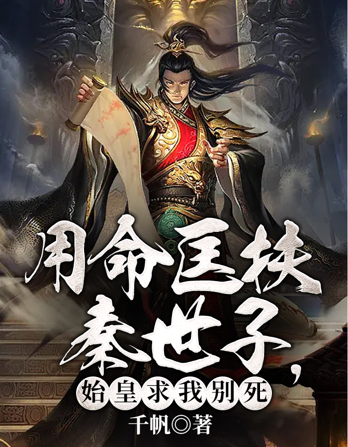 苏尘穿越大秦的小说小说阅读