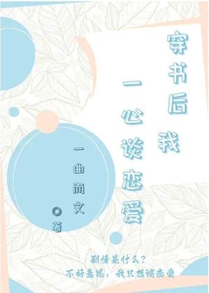 穿书后我一心谈恋爱