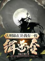 手握绣春刀，斩尽天下敌