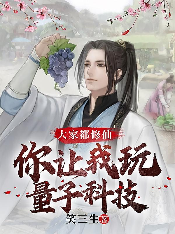 大家都修仙，你让我玩量子科技？