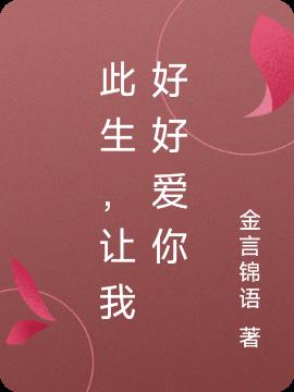 此生，让我好好爱你
