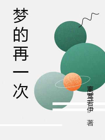 梦的再一次