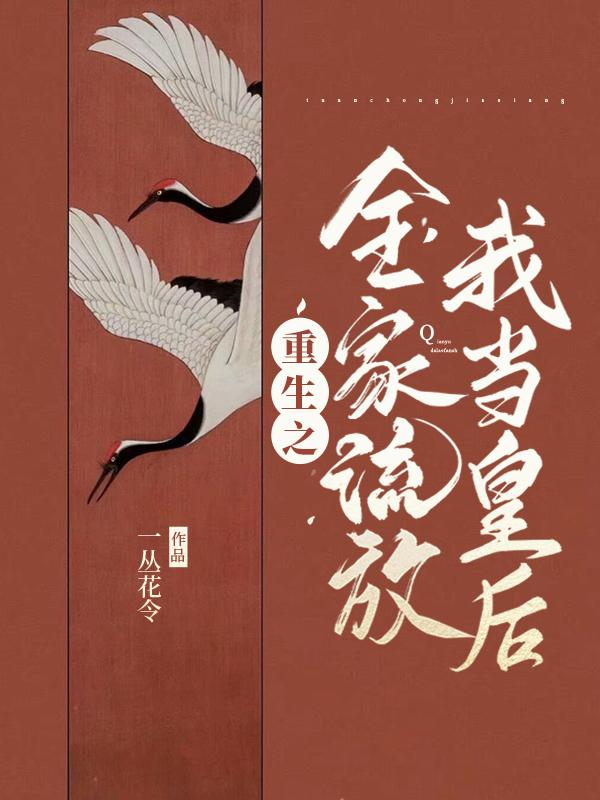 重生之全家流放，我当皇后