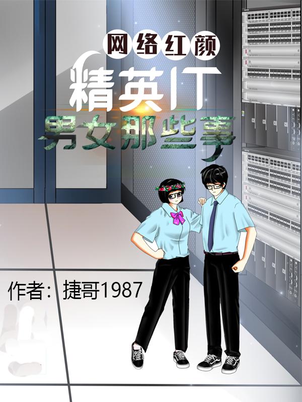 网络红颜：精英IT男女那些事
