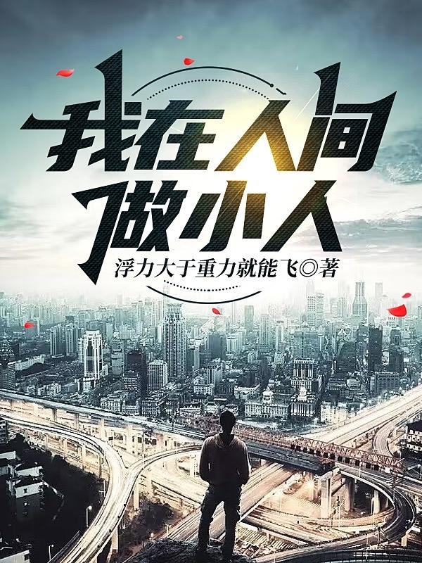 我在人间做小人