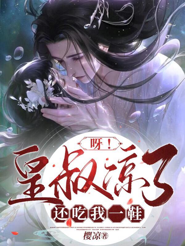 呀！皇叔凉了还吃我一鞋