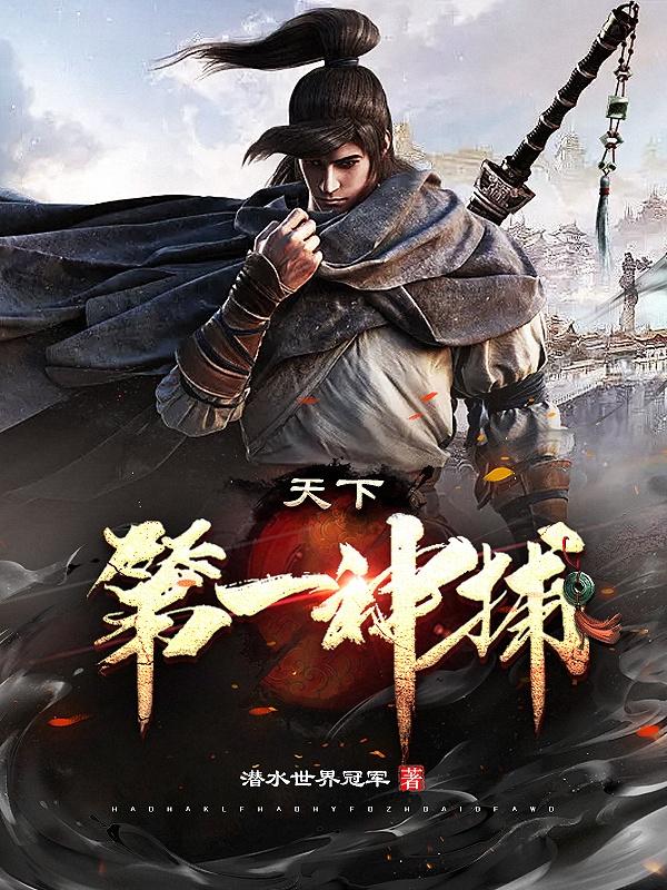 天下第一神捕