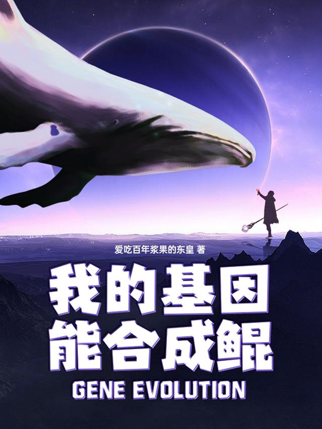 我的基因能合成鲲