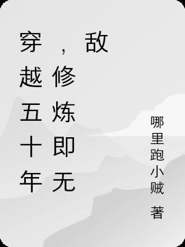 穿越五十年，修炼即无敌