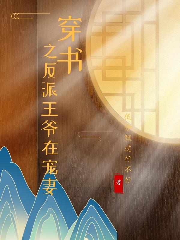 穿书之反派王爷在宠妻