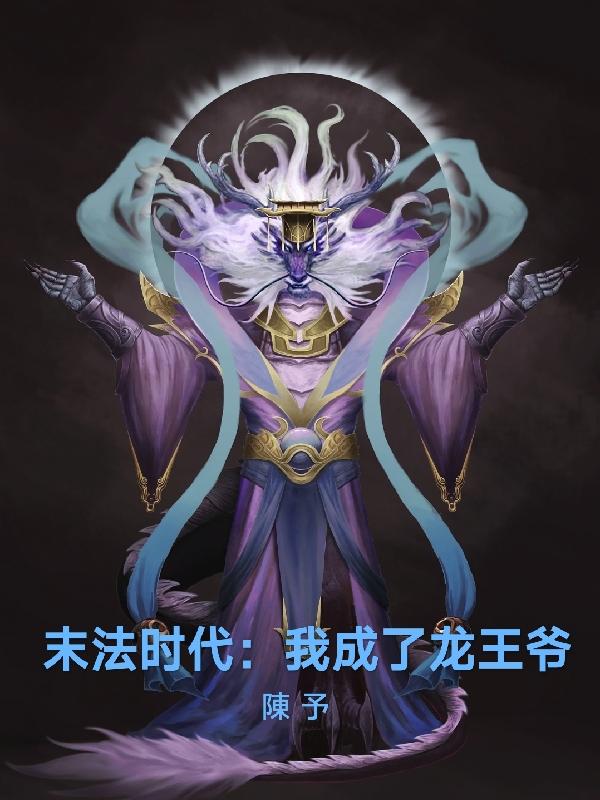 末法时代：我成了龙王爷