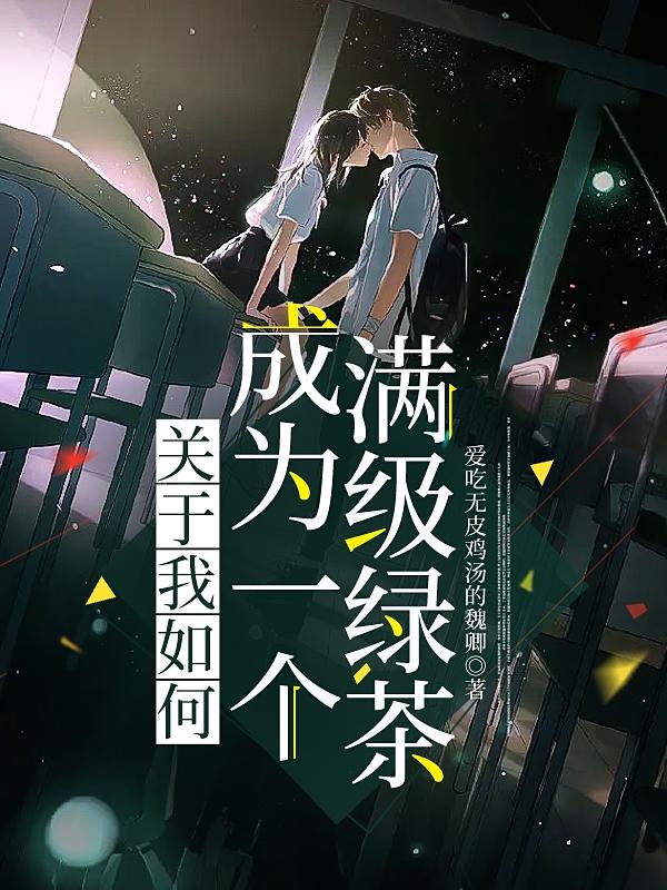 关于我如何成为一个满级绿茶