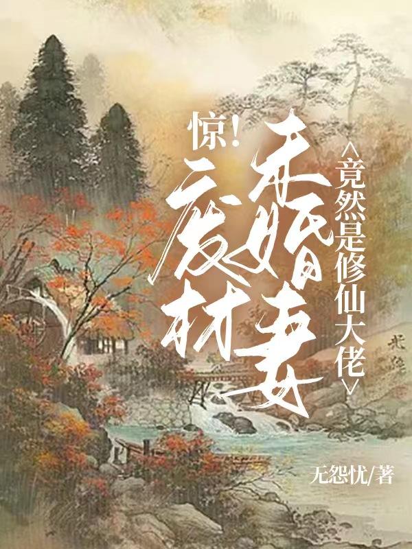 惊！废材未婚妻竟然是修仙大佬