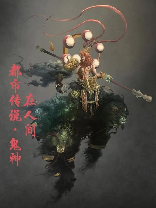 都市传说，鬼神在人间