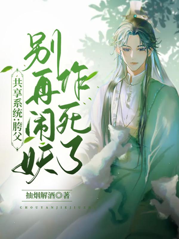 共享系统：胯父，别再闹妖作死了