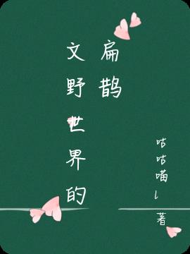 文野世界的扁鹊