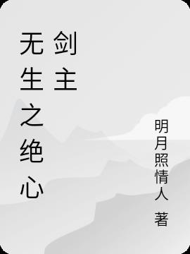 无生之绝心剑主