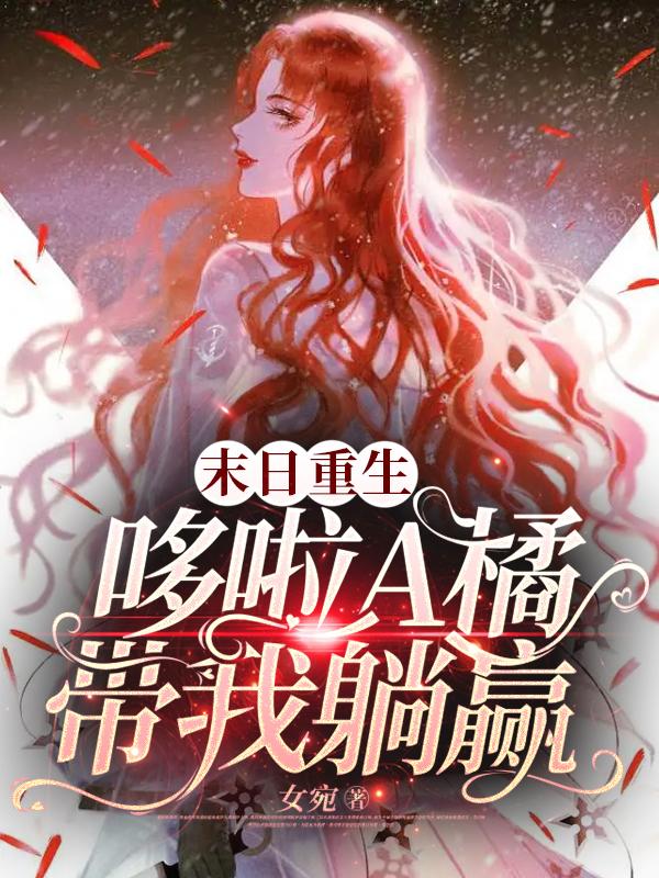 末日重生，哆啦A橘带我躺赢