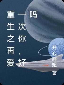 重生之再爱一次你，好吗