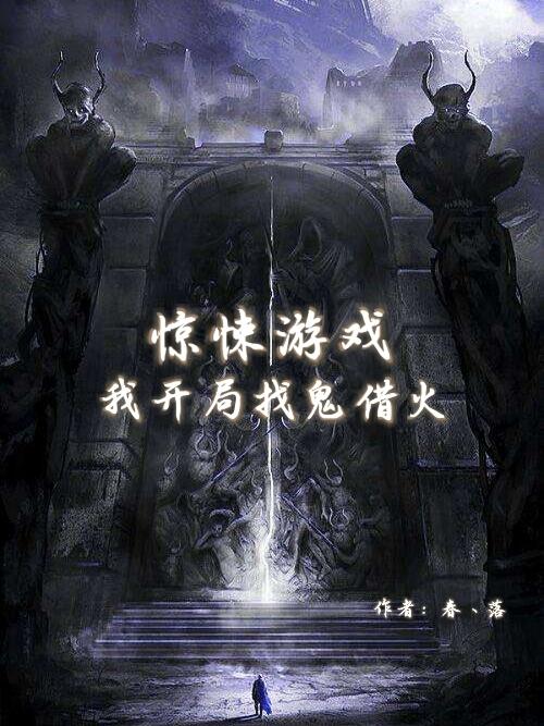惊悚游戏：我开局找鬼借火