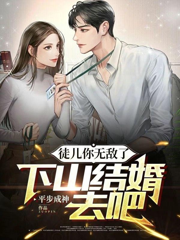 徒儿你无敌了，下山结婚去吧