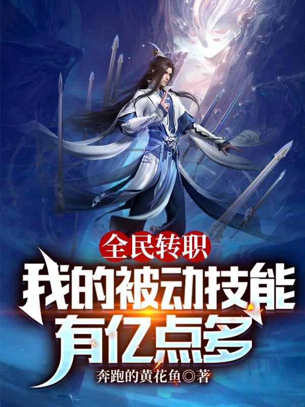 全民转职：我的被动技能有亿点多