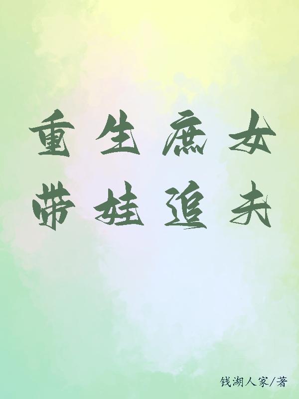 重生庶女带娃追夫