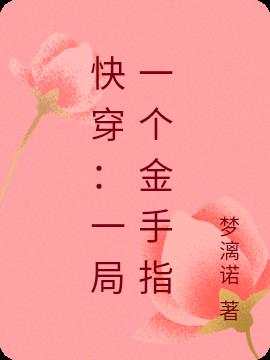 快穿：一局一个金手指
