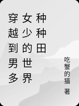 穿越到男多女少的世界种种田