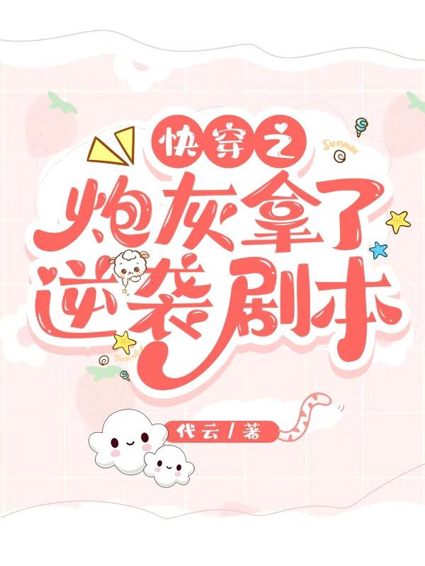 快穿之炮灰拿了逆袭剧本