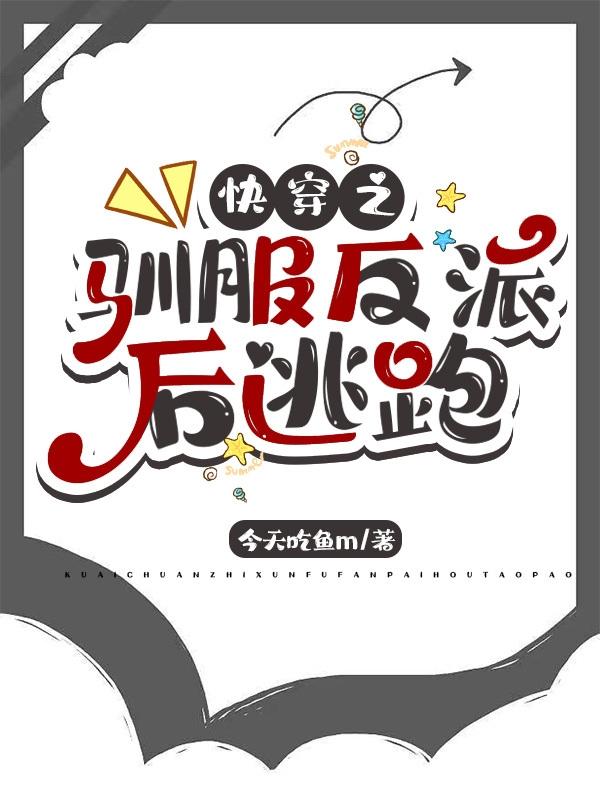 快穿之驯服反派后逃跑