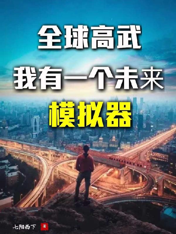 全球高武，我有一个未来模拟器
