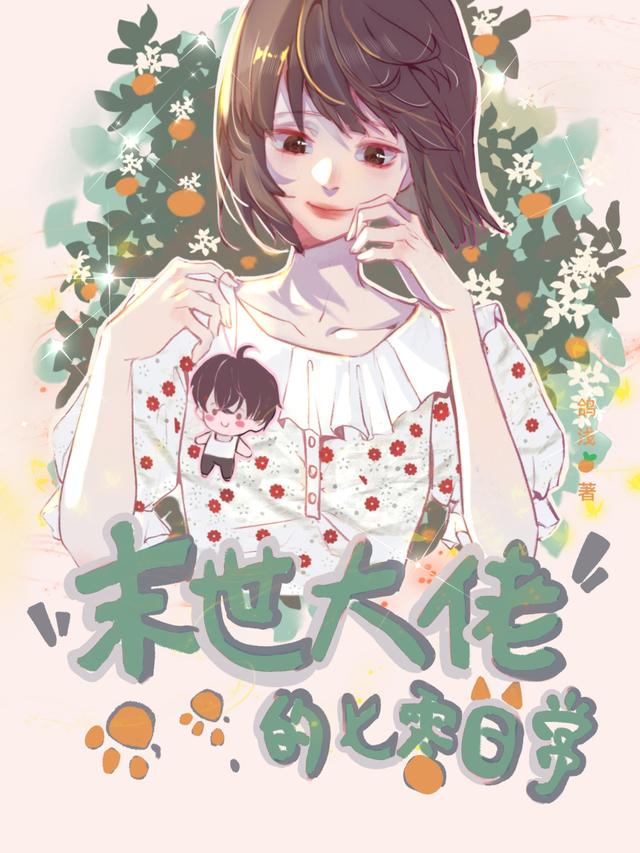 末世大佬的七零日常