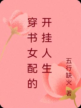 穿书女配的开挂人生