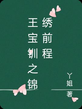 王宝钏之锦绣前程