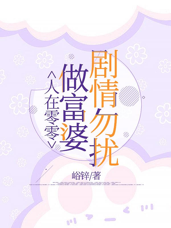 人在零零做富婆，剧情勿扰