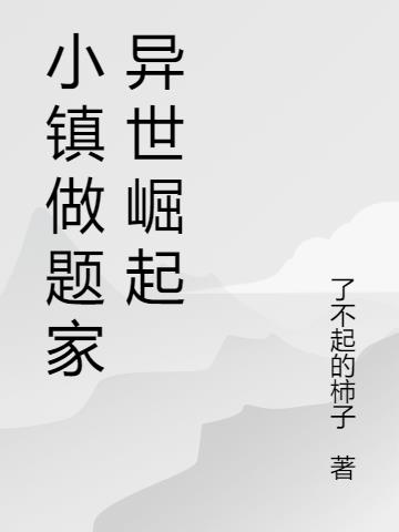 小镇做题家异世崛起