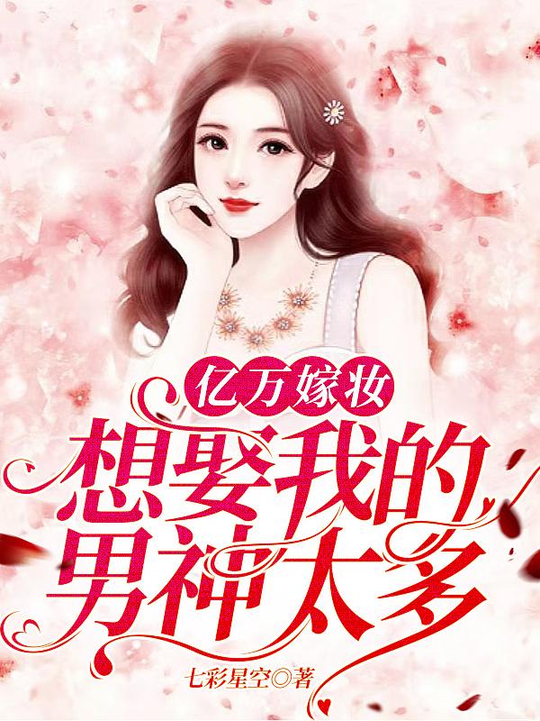 亿万嫁妆：想娶我的男神太多