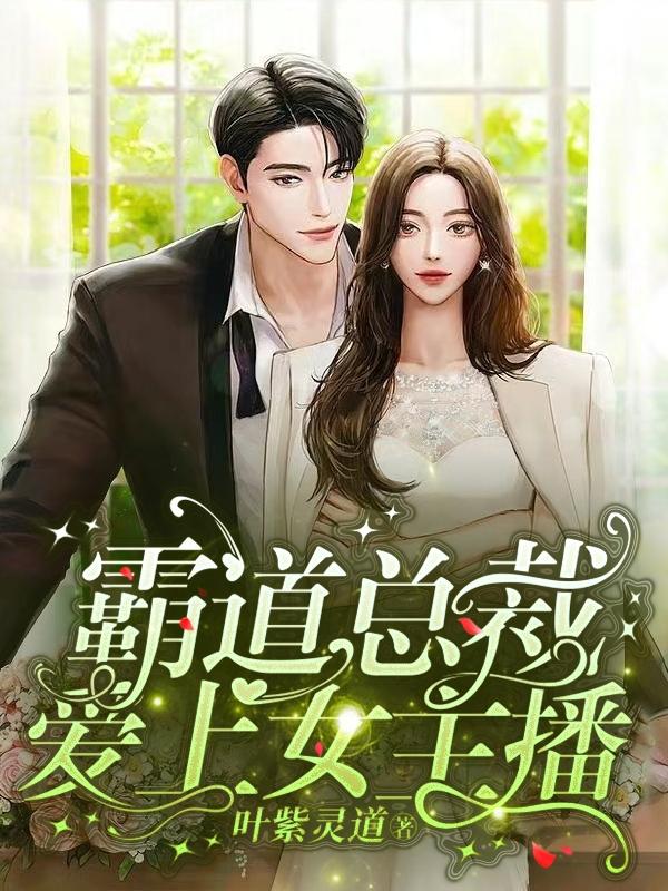 霸道总裁爱上女主播