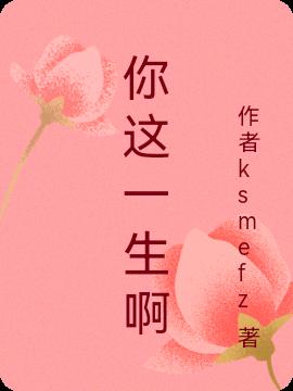 你这一生啊